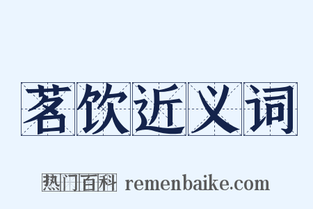 茗饮近义词是什么意思的图片